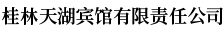 桂林天湖賓館有限責任公司